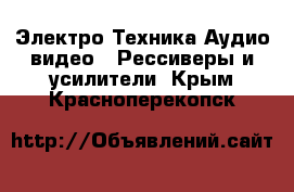 Электро-Техника Аудио-видео - Рессиверы и усилители. Крым,Красноперекопск